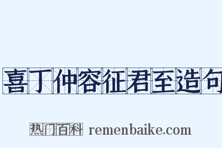 喜丁仲容征君至造句是什么意思的图片